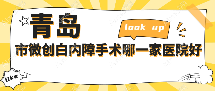 青岛市微创白内障手术哪一家医院好？眼科医院、口碑评测价格收费表总览！