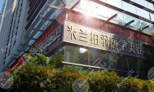 深圳米兰柏羽医疗美容医院
