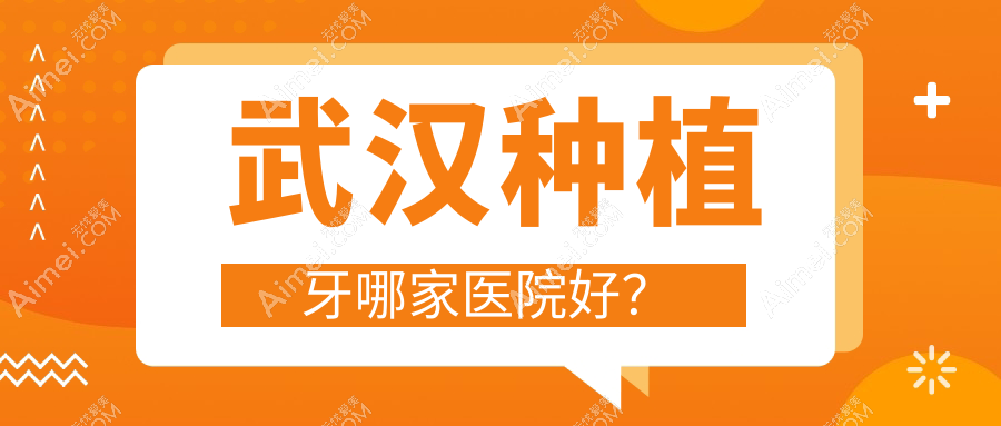 武汉种植牙哪家医院好？武汉种植牙的医院有晴川立康/清华阳光汉阳