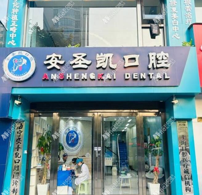 嘉兴海宁安圣凯口腔门诊部