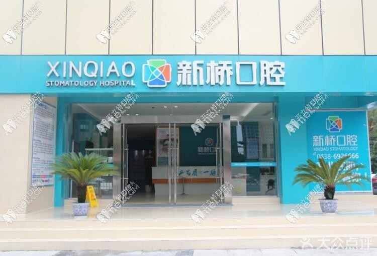 德阳新桥口腔门诊部