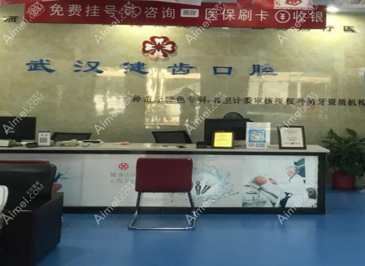 武汉健齿口腔门诊部 武汉健齿口腔门诊部