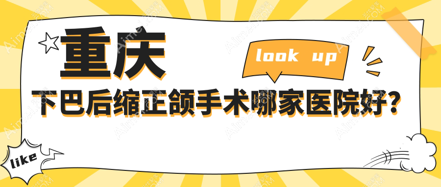 重庆下巴后缩正颌手术哪家医院好？重庆下巴后缩正颌手术的医院有沙坪坝爱牙/牙美士