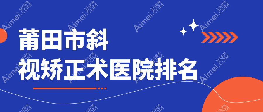 莆田市斜视矫正术正规的医院:华厦眼科、、排名前1