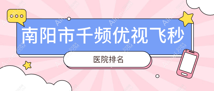 南阳市千频优视飞秒好的医院排名，网友们真实评价医院分享