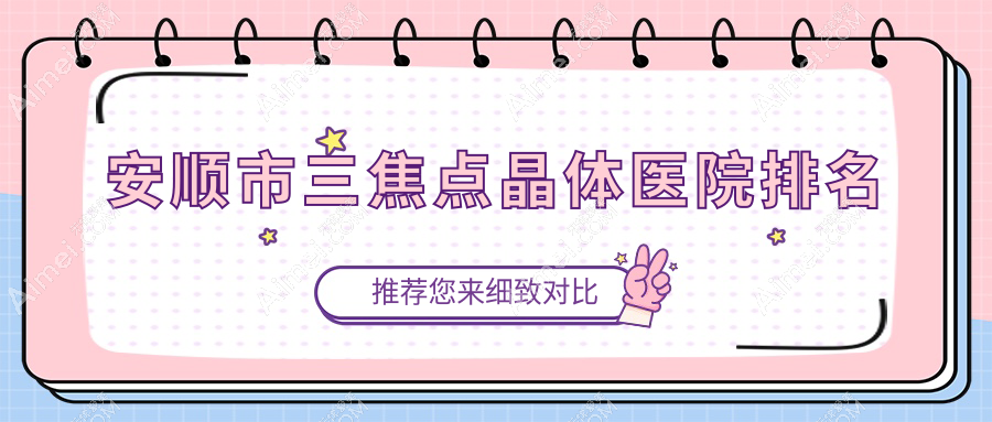安顺市三焦点晶体医院排名价格表一览！公办、私立都有
