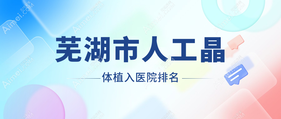 芜湖市人工晶体植入正规的医院:爱尔眼科||排名前一