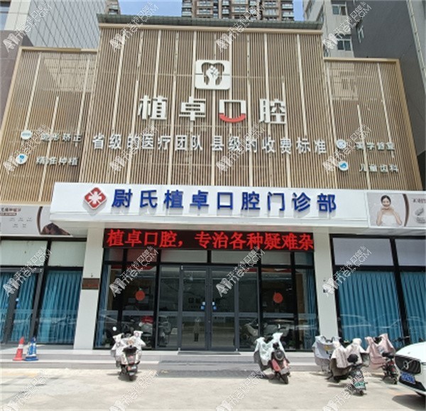 尉氏植卓口腔门诊部 尉氏植卓口腔门诊部