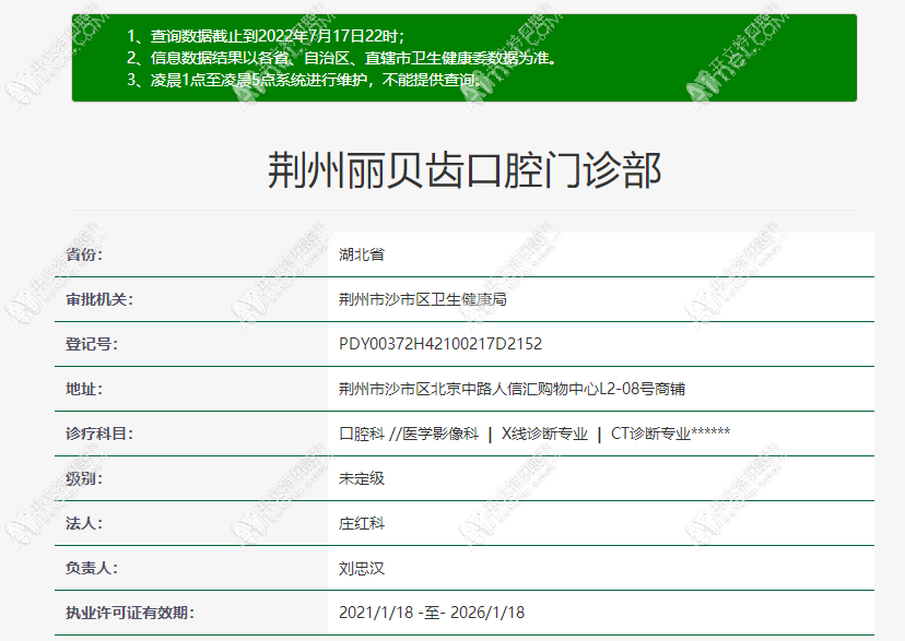 荆州丽贝齿口腔门诊部