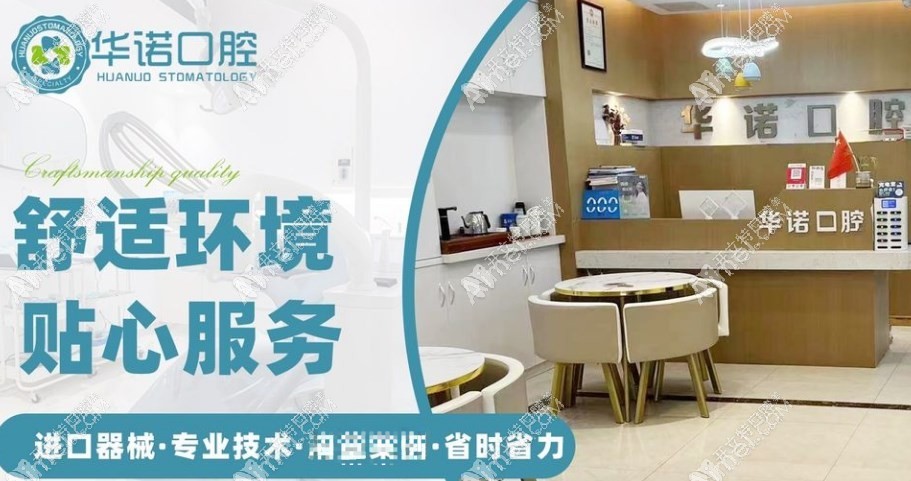 贵阳息烽华诺口腔诊所