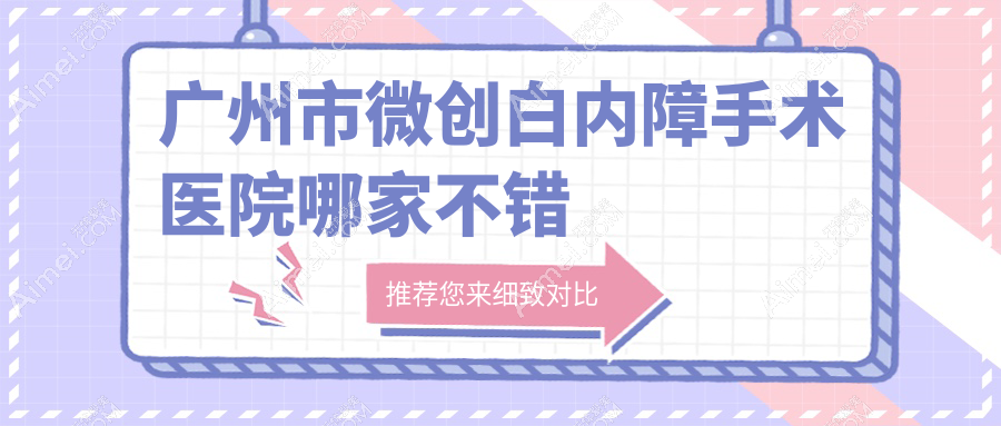 广州市微创白内障手术医院哪家不错？做/的医院有这十家