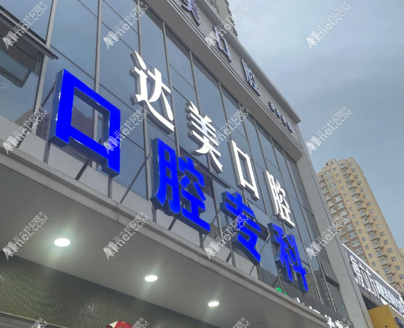 太原达美口腔诊所千峰路店 太原达美口腔诊所千峰路店