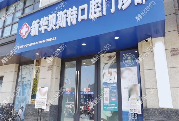 平顶山新华贝斯特口腔门诊部 平顶山新华贝斯特口腔门诊部