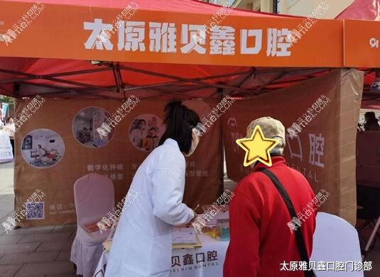 太原雅贝鑫口腔门诊部