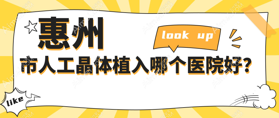 惠州市人工晶体植入哪个医院好？希玛、雷诺眼科连锁、希玛林顺潮等这4家技术强