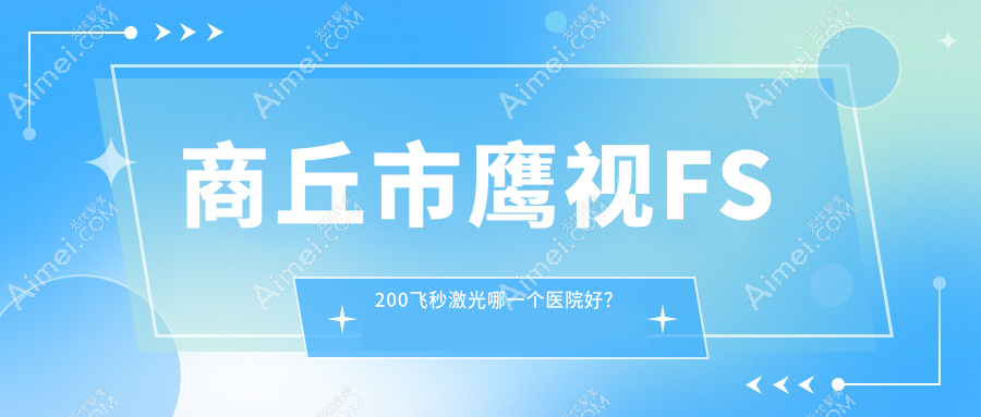 商丘市鹰视FS200飞秒激光哪一个医院好？实力人气相对比:尖峰眼科/普明/等二家