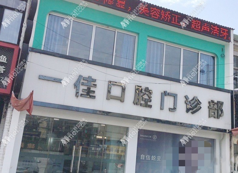 无锡一佳口腔门诊部