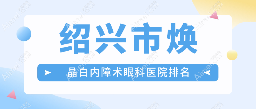 绍兴市焕晶白内障术医院排名靠前的绍兴市爱尔眼科做很好