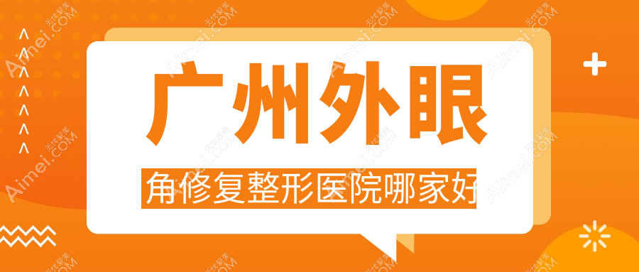广州外眼角修复整形医院哪家好？广州开外眼角推荐曙光|爱来