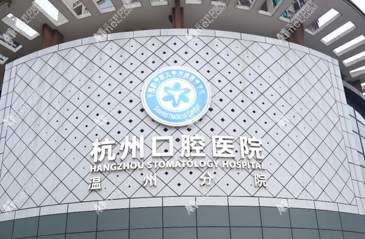 温州存济口腔医院 温州存济口腔医院
