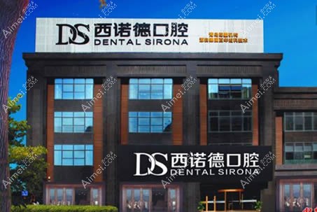 青岛西诺德口腔门诊部