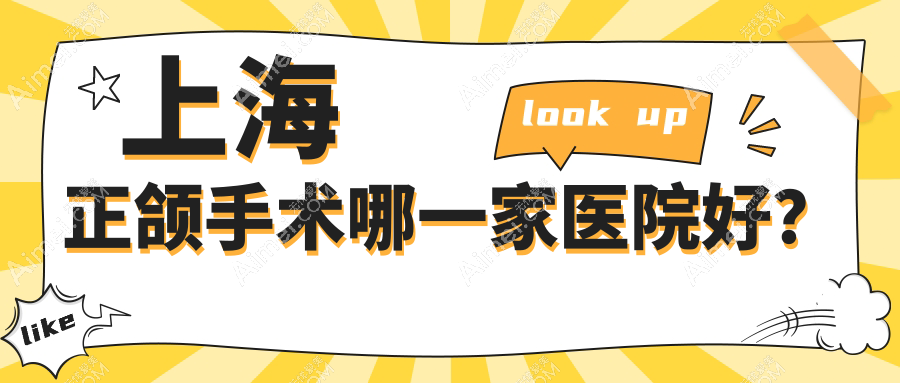 上海正颌手术哪一家医院好？排名前十医院有亿大/经华