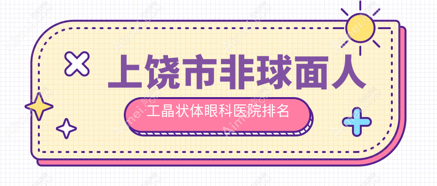 上饶市非球面人工晶状体医院排名靠前的上饶市启明眼科做很好