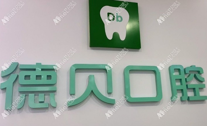重庆德贝口腔诊所中央大街店