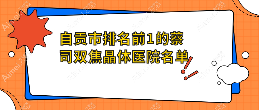 自贡市排名前1的蔡司双焦晶体医院名单揭晓(推荐自贡市蔡司双焦晶体更好的1家医院)