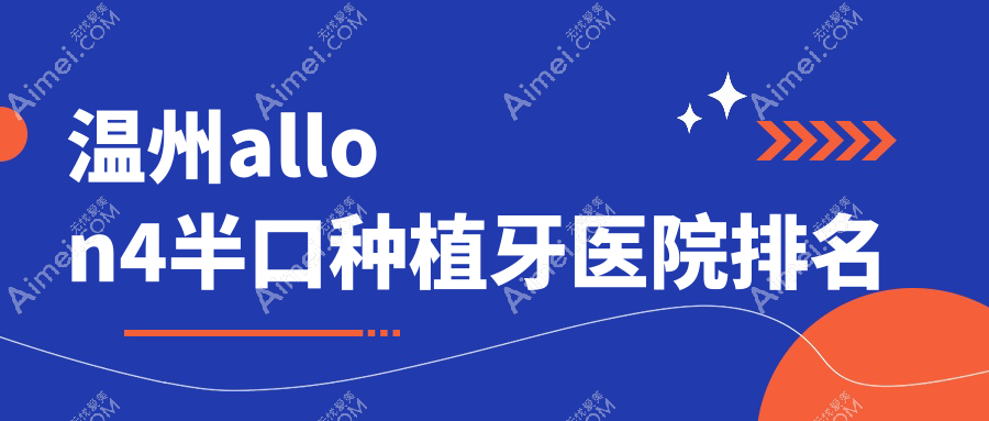 温州allon4半口种植牙医院排名温州allon4半口种植牙民利好又便宜