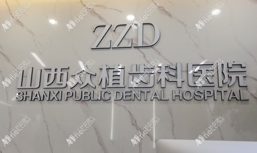 太原众植齿科门诊部