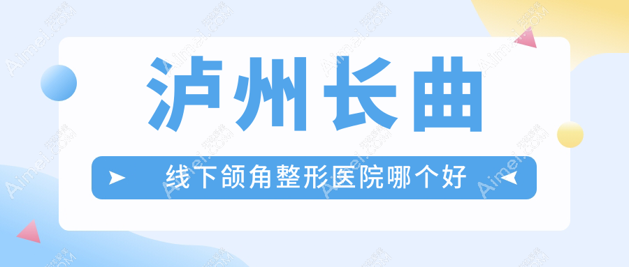 泸州长曲线下颌角医院哪个好？橙美、韩美，再附价格表
