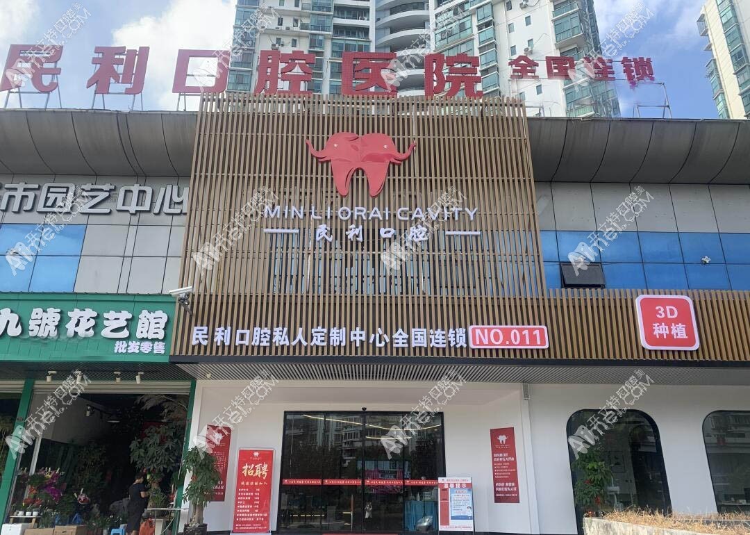 温州民利口腔门诊部