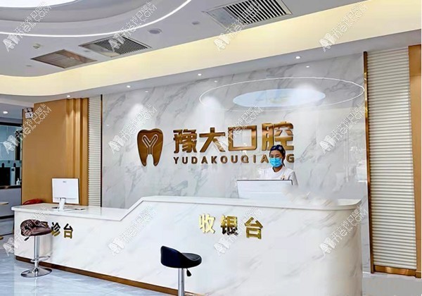 开封豫大口腔门诊部黄河路店 开封豫大口腔门诊部黄河路店