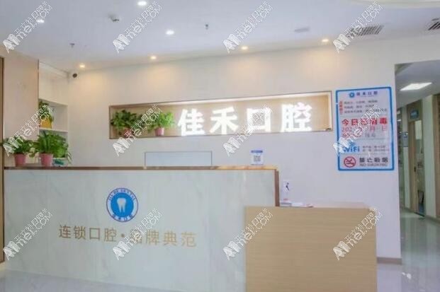 太原佳禾口腔门诊部 太原佳禾口腔门诊部