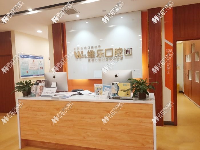 太原维乐口腔门诊部 太原维乐口腔门诊部