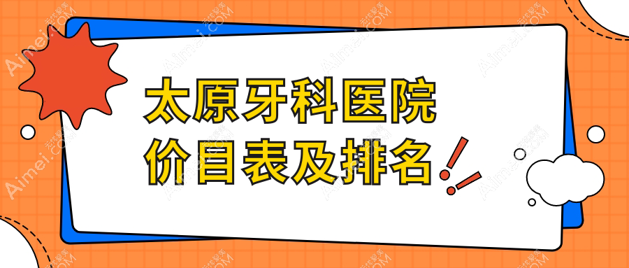 太原牙科医院价目表及太原有口皆碑的牙科排名