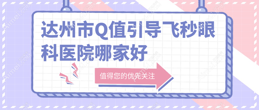 达州市Q值引导飞秒眼科医院哪家好？达州市建议睛阅/