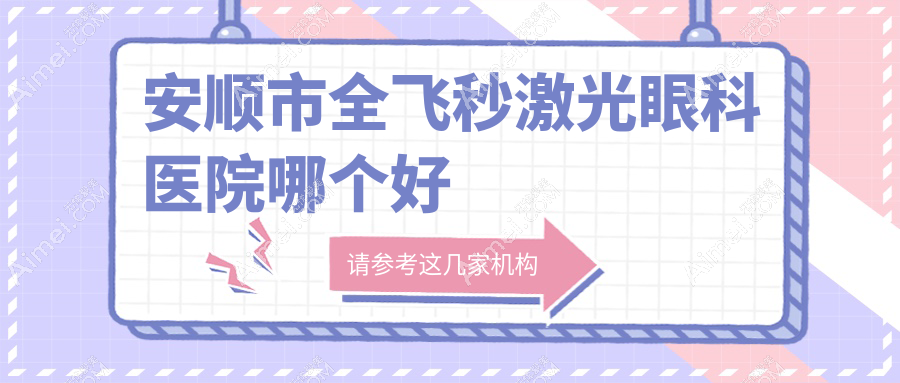 安顺市全飞秒激光医院哪个好？光明、，附价格表
