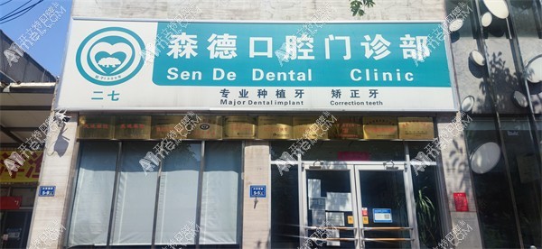 郑州二七森德口腔门诊部