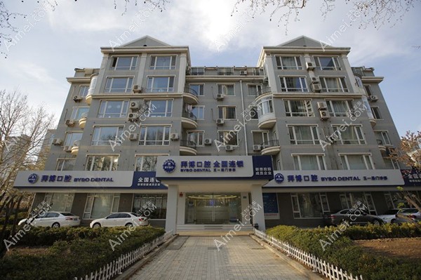 大连拜博口腔医院 大连拜博口腔医院