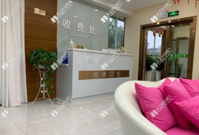 嘉兴平湖尚博口腔门诊部