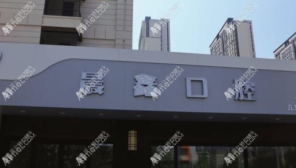 大连晨鑫口腔诊所 大连晨鑫口腔诊所