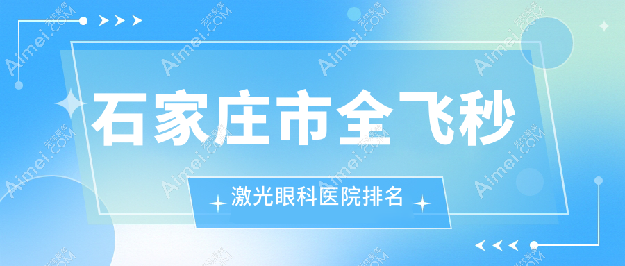 石家庄市全飞秒激光医院排名前列的石家庄市复明做德国蔡司smile3.0全飞秒激光较好