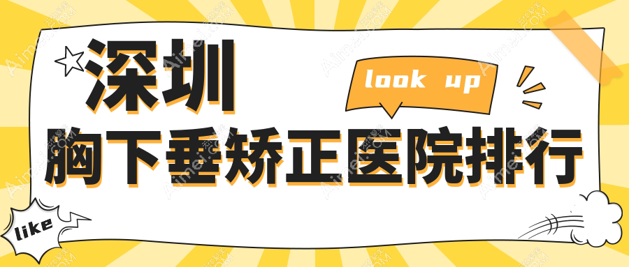 深圳胸下垂矫正智美秀、悦己悦心、润泽瑞尼丝声誉闪耀值得选择