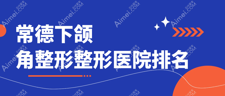 常德下颌角整形医院排名前十:韩雅|曹家下颌角整形很不错