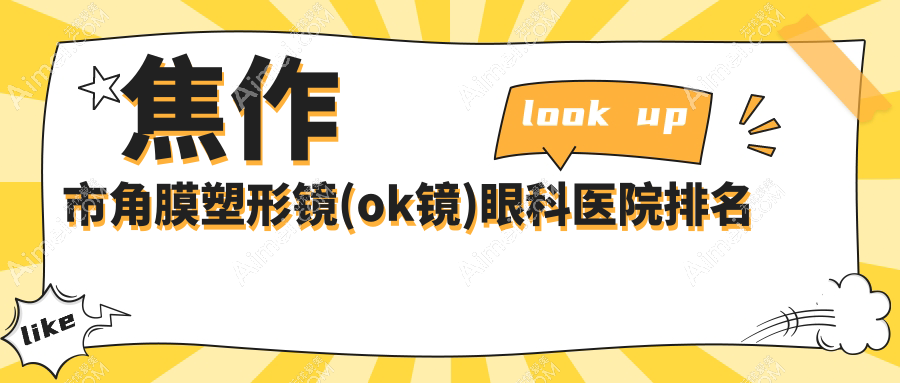 焦作市角膜塑形镜(ok镜)医院排名前二:仁人和眼科/仁人和眼科角膜塑形镜(ok镜)更好