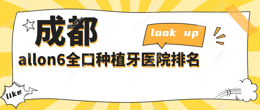 成都allon6全口种植牙医院排名成都allon6全口种植牙新桥（玉双院区）好还不贵