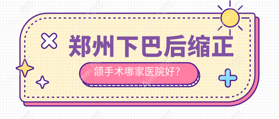 郑州下巴后缩正颌手术哪家医院好？郑州下巴后缩正颌手术的医院有马泷齿科/乐植
