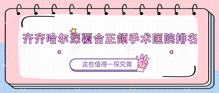 齐齐哈尔深覆合正颌手术医院排名齐齐哈尔深覆合正颌手术华耀好又便宜